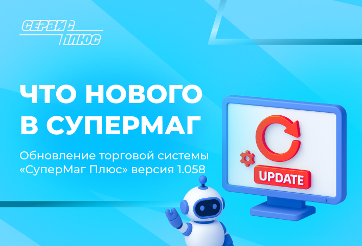 Система СуперМаг Плюс получила обновления в модуле «Заказы поставщикам»