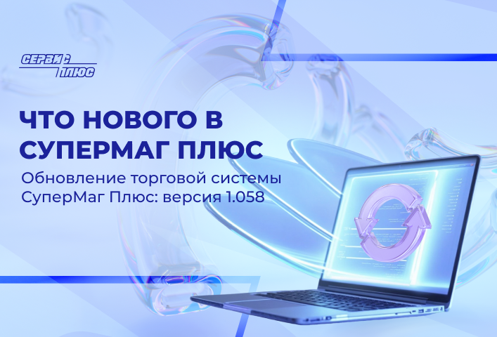 Обновление торговой системы СуперМаг Плюс 1.058 SP1