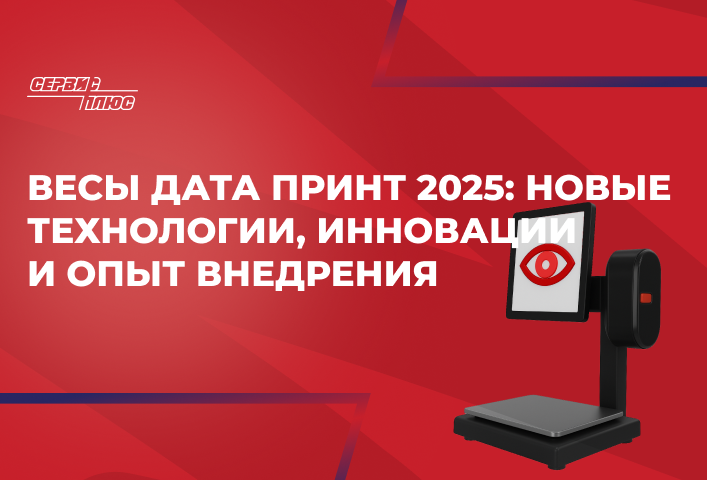 Вебинар "Весы Дата Принт 2025: новые технологии, инновации и опыт внедрения"