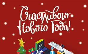 Поздравляем с Новым годом!