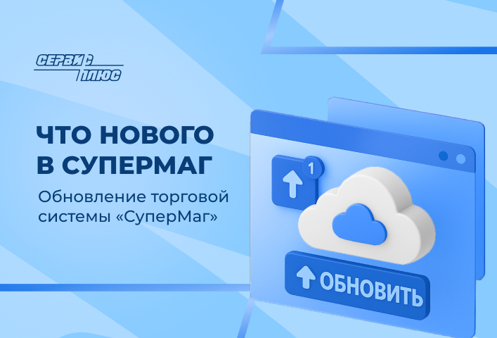 Обновление торговой системы СуперМаг 