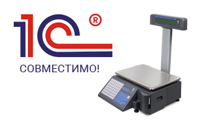 Наши весы получили 1С: Совместимо