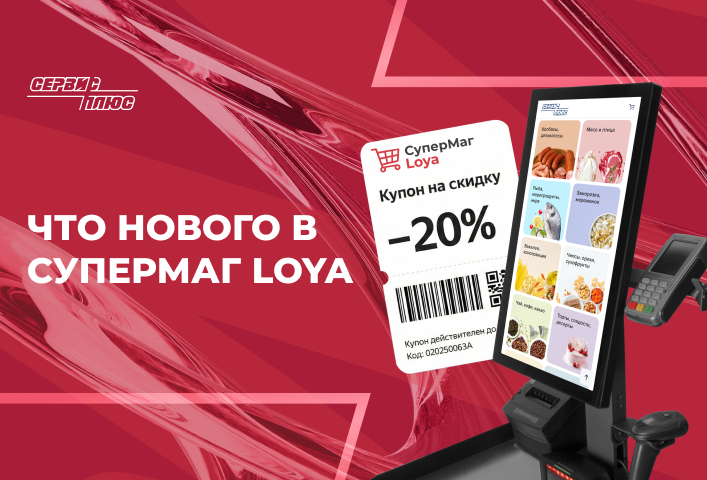 Что нового в СуперМаг Loya