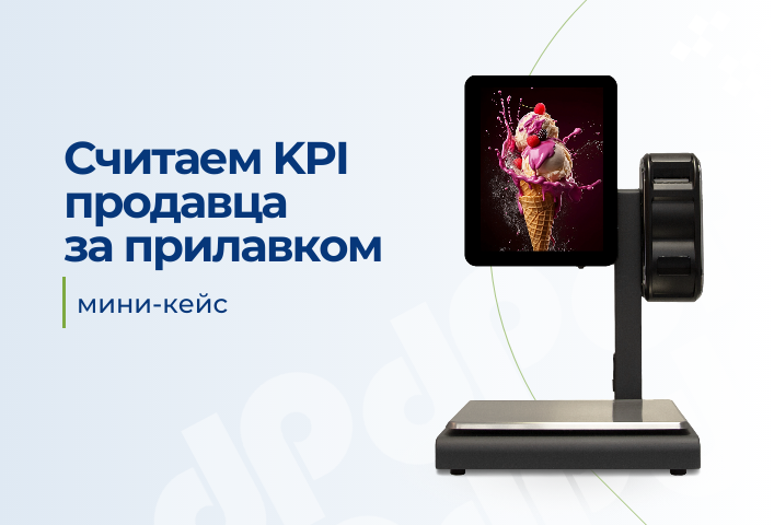 Как рассчитать KPI продавца за прилавком при взвешивании товаров на развес