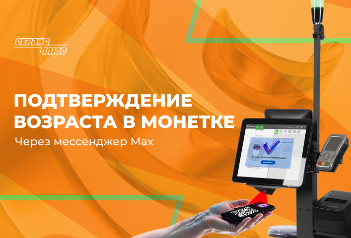 Торговая сеть «Монетка» внедрила подтверждение возраста через мессенджер Max