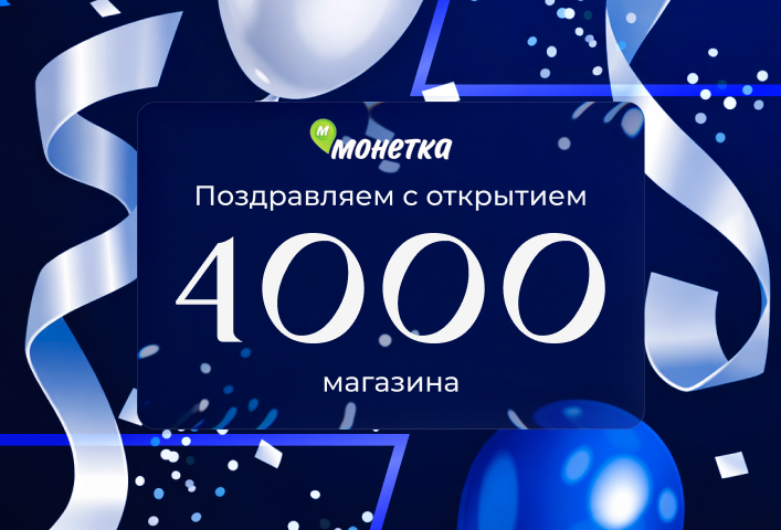 «Монетка» открывает 4000-й магазин — новая веха в истории одного из лидеров российского ритейла
